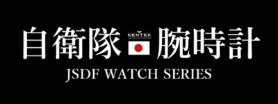 自衛隊腕時計 ケンテックス：KENTEX-JSDF