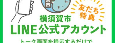 ④「横須賀市LINE公式アカウント」友だち登録でおトクキャンペーン