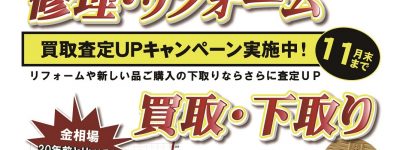 ②【要予約】11月は宝石買取下取り強化キャンペーン