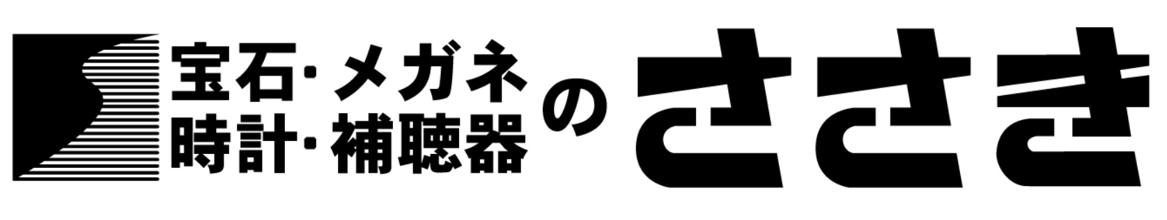 時計・宝石・補聴器・メガネのささき（横須賀市）