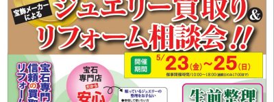 買取＆リフォーム相談会
