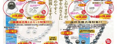 真珠大還元市