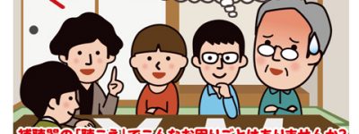 聴こえあるある