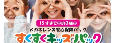 すくすくキッズパック（１５歳までの安心レンズパック）