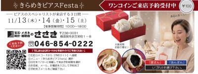 きらめきピアスフェスタ11/13～