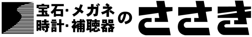 宝石時計メガネ補聴器のささき
