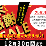 歳末感謝セール メガネフレーム最大50%OFF メガネレンズも20%OFF メガネ一式お買上げで「くもり止めスプレー」プレゼント