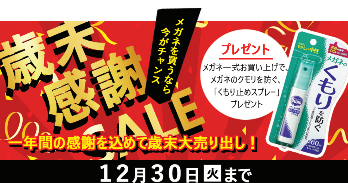 歳末感謝セール メガネフレーム最大50%OFF メガネレンズも20%OFF メガネ一式お買上げで「くもり止めスプレー」プレゼント